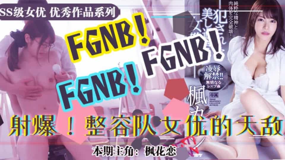 水果派系列之【第39期】美术生风评恐被害 枫花恋胴体遭凌辱 IPX-451